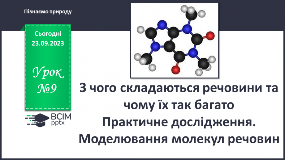 №09 - З чого складаються речовини та чому їх так багато0