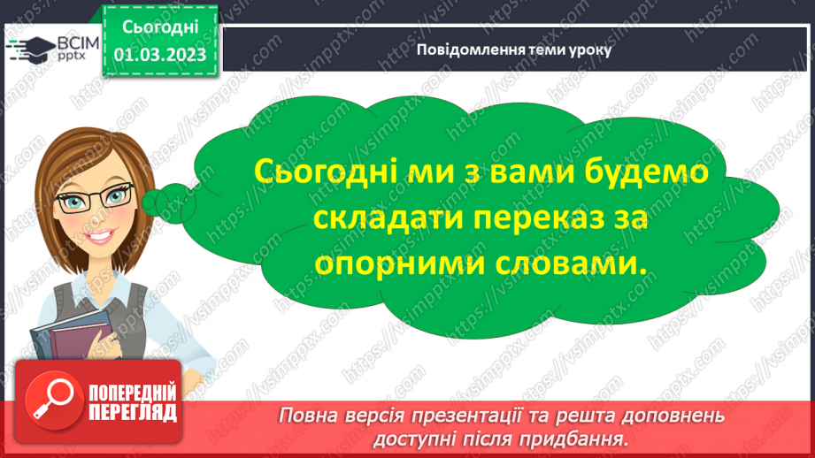 №096 - Урок розвитку зв’язного мовлення 14. Складання переказу за опорними словами. Вимова і правопис слова космонавт.6