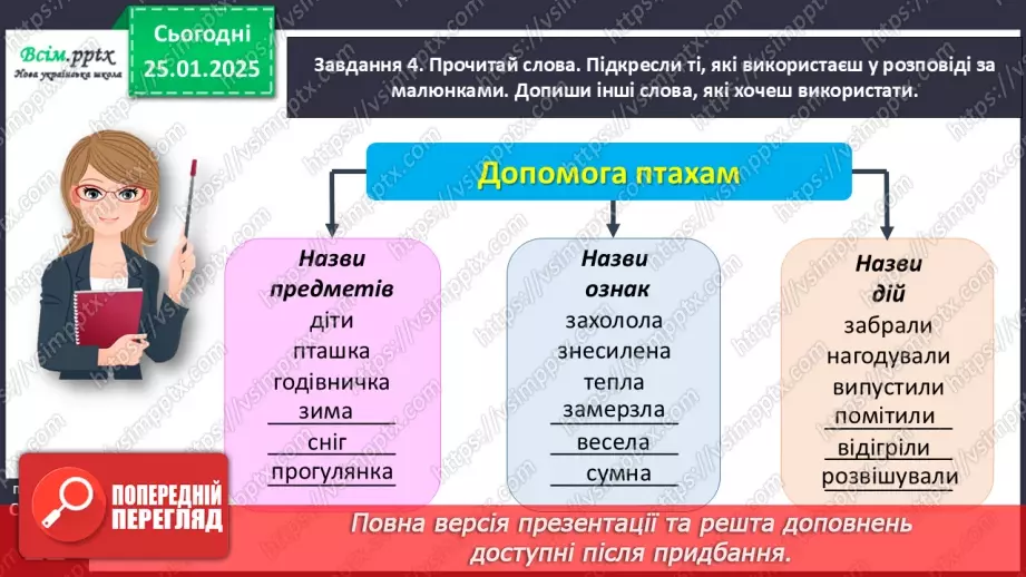 №070 - Розвиток зв’язного мовлення. Напиши про допомогу птахам.14 №070 - Розвиток зв’язного мовлення. Напиши про допомогу птахам.14