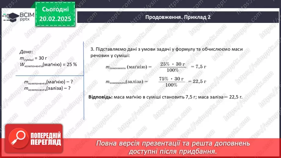 №024-25 - Розрахунки масової частки компонентів у суміші10