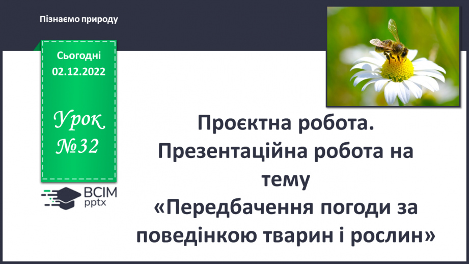 №32 - Проєктна робота. Презентаційна робота на тему «Передбачення погоди за поведінкою тварин і рослин»0 №32 - Проєктна робота. Презентаційна робота на тему «Передбачення погоди за поведінкою тварин і рослин»0