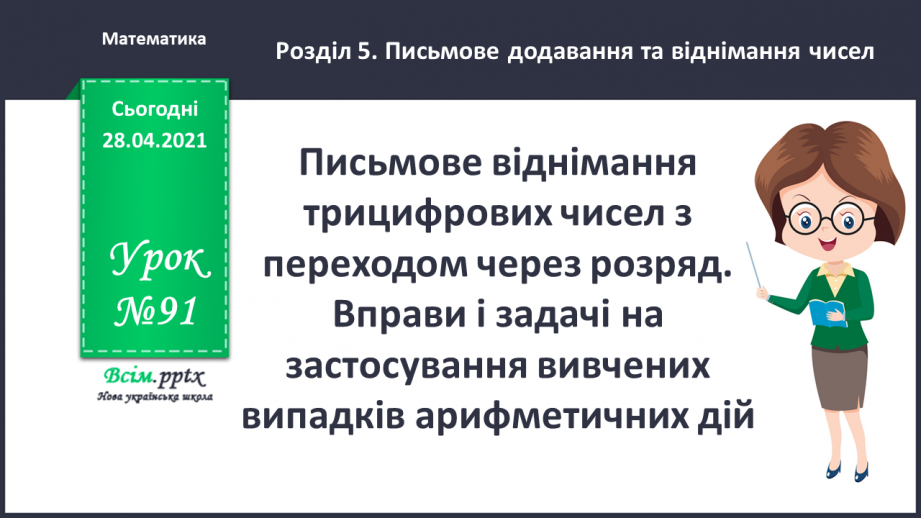 №091 - Письмове віднімання трицифрових чисел з переходом через розряд. Вправи і задачі на застосування вивчених випадків арифметичних дій.0