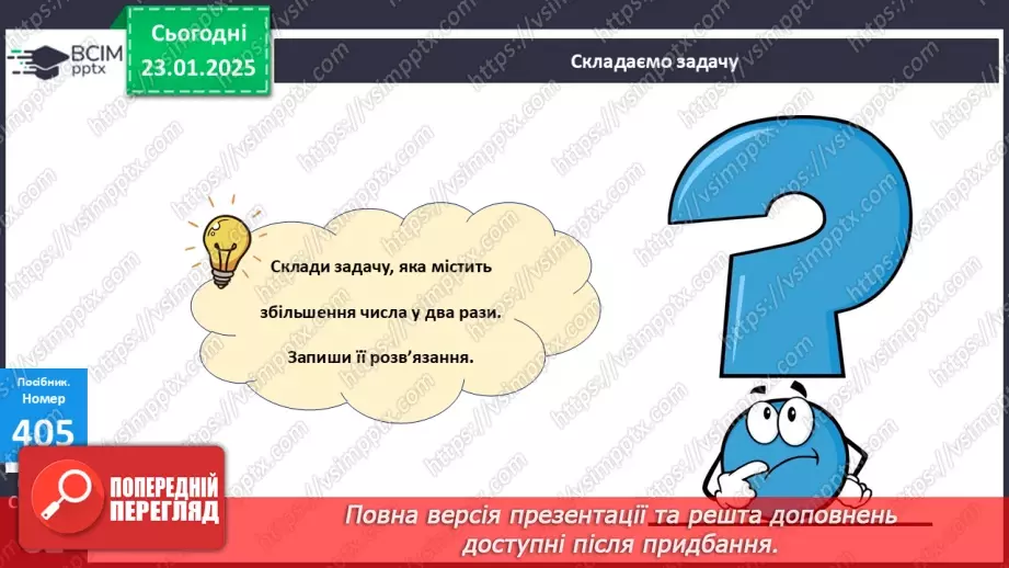 №077 - Закріплення вивченого матеріалу. Побудова відрізка. Складання і розв’язування задач.22 №077 - Закріплення вивченого матеріалу. Побудова відрізка. Складання і розв’язування задач.22