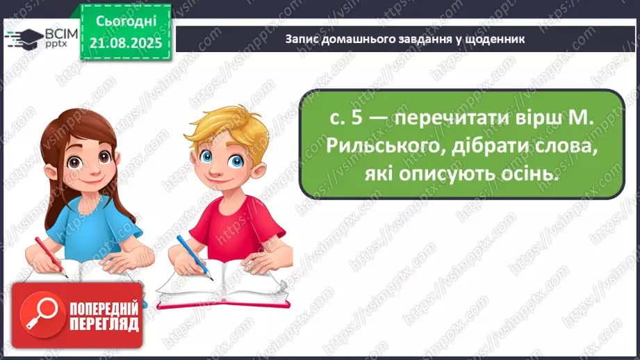 №001 - Знайомство з новим підручником. Вступ до розділу. М. Рильський «Тиха, задумлива осінь спускається...» (с. 4-5).30 №001 - Знайомство з новим підручником. Вступ до розділу. М. Рильський «Тиха, задумлива осінь спускається...» (с. 4-5).30