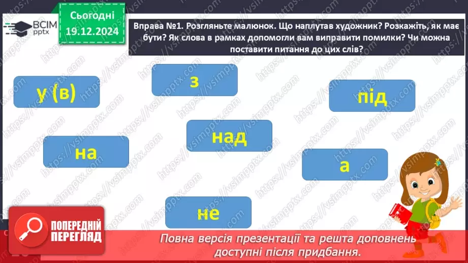 №067 - Навчаюся визначати в реченні службові слова і писати їх окремо від інших слів.11