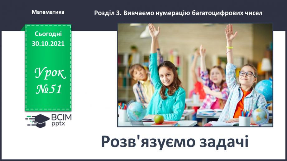 №051 - Розв’язуємо задачі0