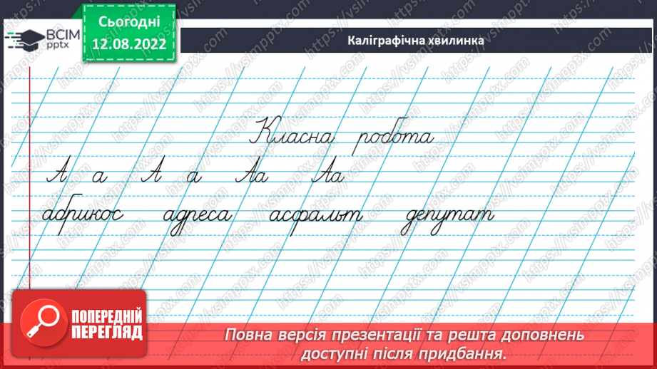 №008 - Використання алфавіту під час роботи з навчальними словниками. Вимова і правопис слів асфальт, апельсин.5