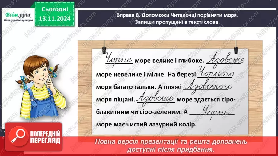 №048 - Пиши з великої букви назви гір, річок, озер і морів.24 №048 - Пиши з великої букви назви гір, річок, озер і морів.24