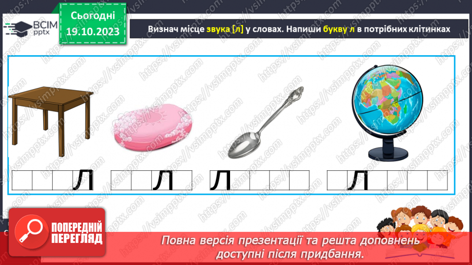 №058 - Читання. Закріплення звуків [л], [л'], букви л, Л. Читання слів, речень з вивченими буквами15