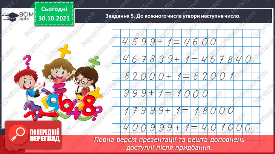 №053 - Утворюємо багатоцифрові числа різними способами32 №053 - Утворюємо багатоцифрові числа різними способами32