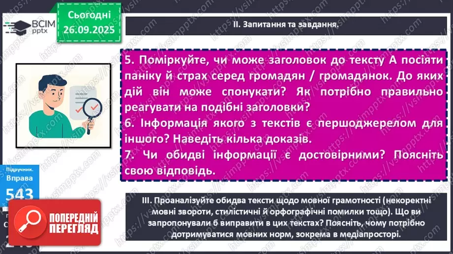№018 - П/О. ГР1, ГР2, ГР3. РМ. Інформація та її види. Надійність і ненадійність джерел інформації.23 №018 - П/О. ГР1, ГР2, ГР3. РМ. Інформація та її види. Надійність і ненадійність джерел інформації.23