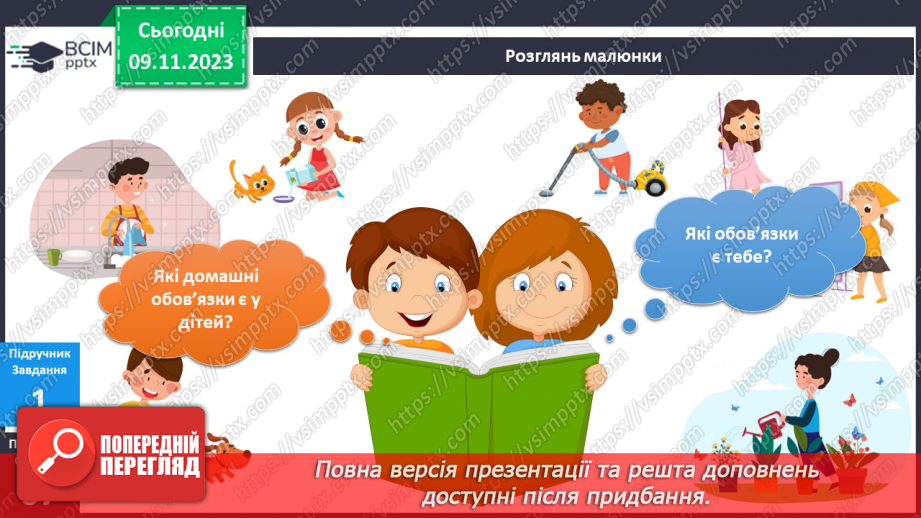 №091 - Мої домашні обов’язки6 №091 - Мої домашні обов’язки6