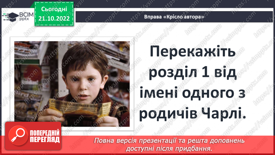 №20 - Роальд Дал «Чарлі і шоколадна фабрика». Казкові пригоди персонажів на шоколадній фабриці містера Вонки.13