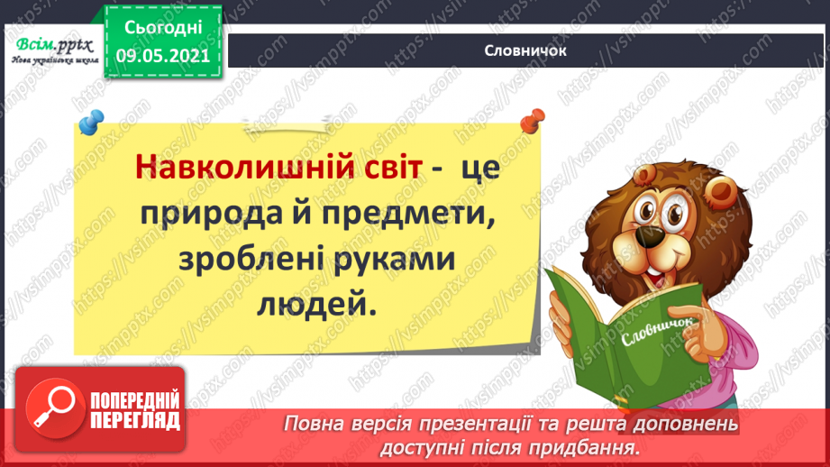 №013 - Чому природа — це невіддільна частина навколишнього світу?17