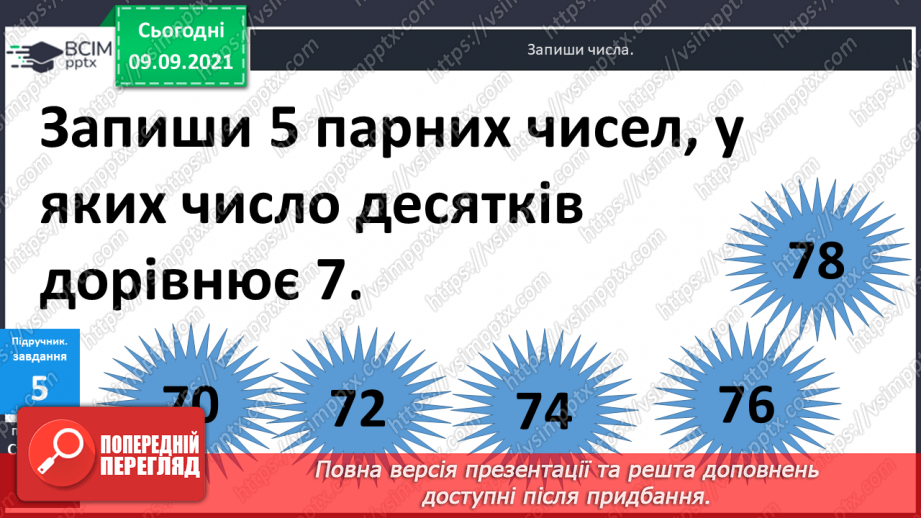 №011 - Парні  та  непарні  числа.22