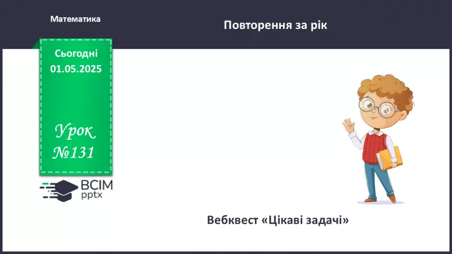 №131 - Узагальнення вивченого0 №131 - Узагальнення вивченого0