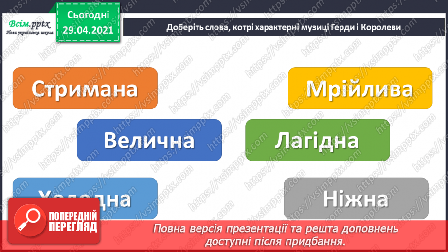 №19 - Чарівні дива. Нотна грамота. Слухання: Ж. Колодуб «Троль. Герда. Снігова Королева» (з альбому «Снігова Королева»).8