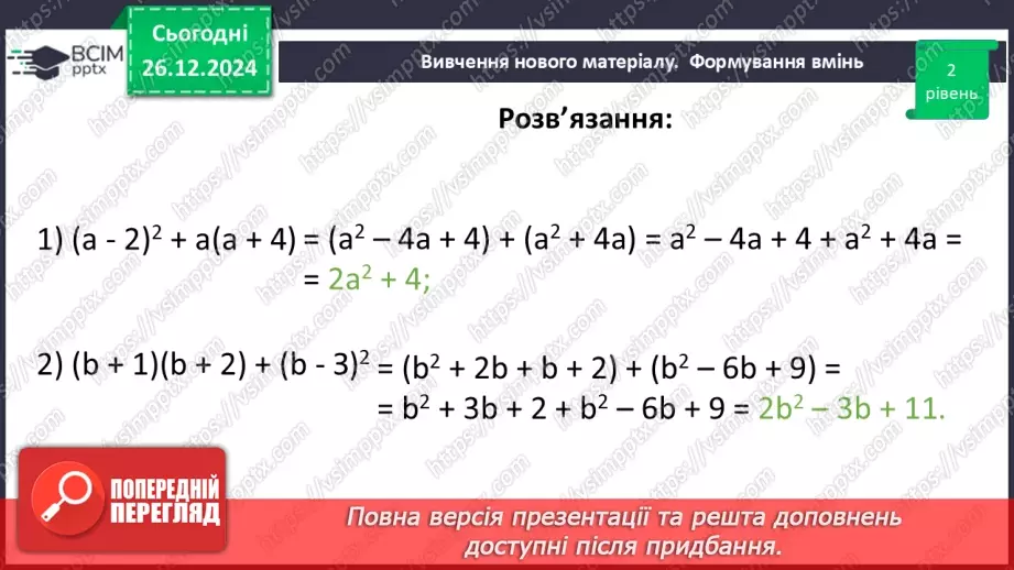 №054 - Квадрат суми та квадрат різниці двох виразів.27