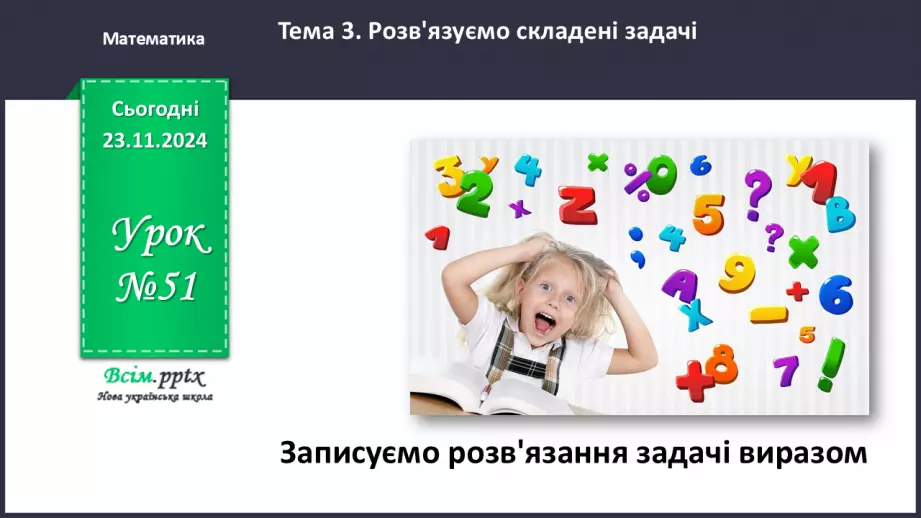 №051 - Записуємо розв’язання задачі виразом _0 №051 - Записуємо розв’язання задачі виразом _0