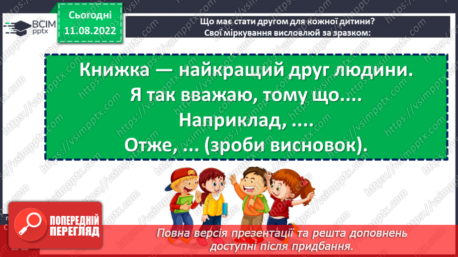 №006-7 - Людина без знань — як птах без польоту. Валентина Романова «Виростай людиною». Визначення головної думки вірша. (с. 10-11)17