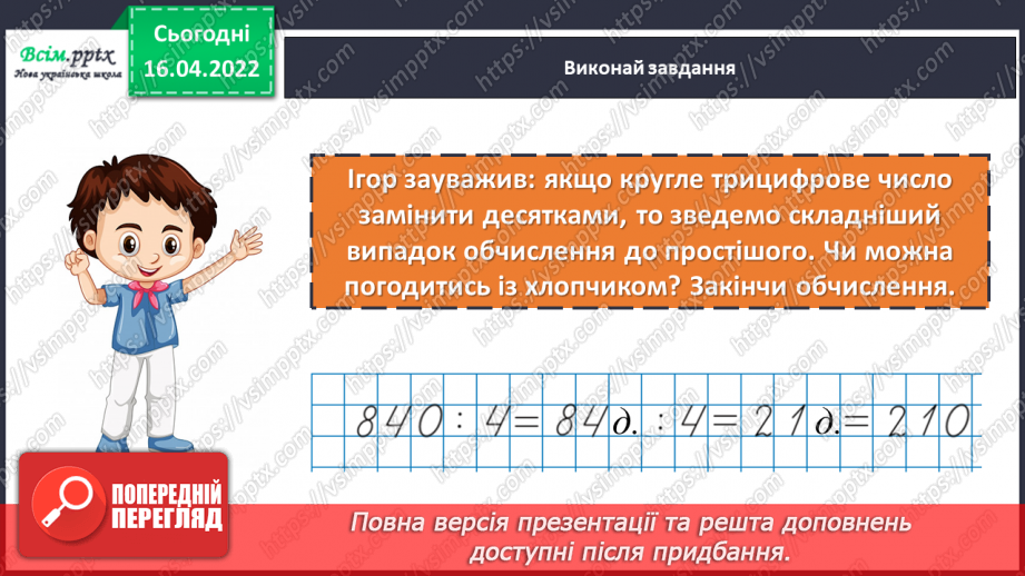 №148 - Ділення на трицифрове число. Робота з діаграмами.5