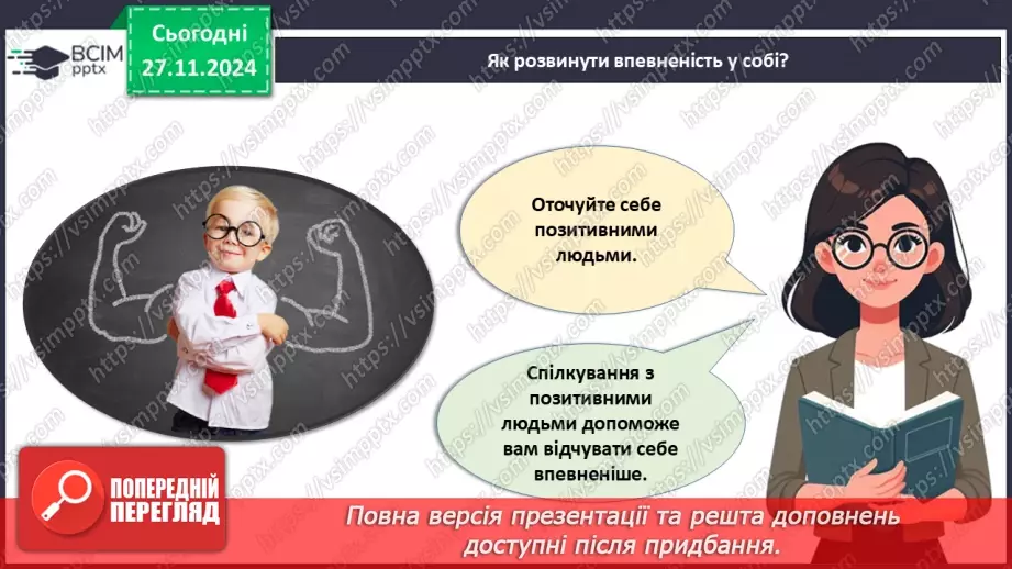 №014 - Як розвинути впевненість у собі?22 №014 - Як розвинути впевненість у собі?22