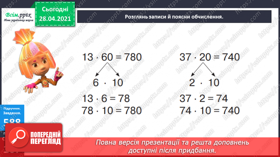 №143 - Повторення множення на розрядні числа. Письмове множення на розрядне число виду 13 • 60. Розв’язування нерівностей.12