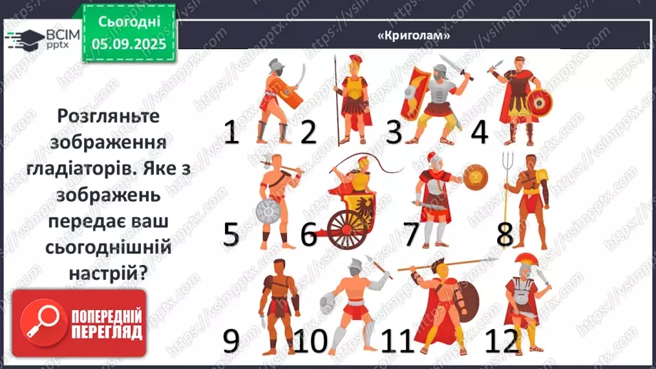 №05 - П/О ГР1, ГР2, ГР3, ГР4 Гомер. «Іліада». Міфологічна основа і образи гомерівського епосу.2 №05 - П/О ГР1, ГР2, ГР3, ГР4 Гомер. «Іліада». Міфологічна основа і образи гомерівського епосу.2