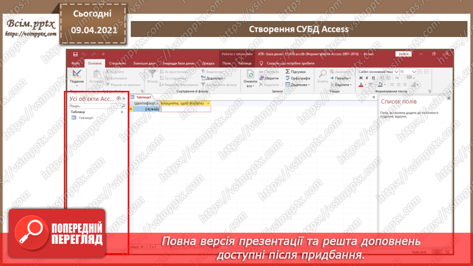 №005 - Основні відомості про СУБД Access.21