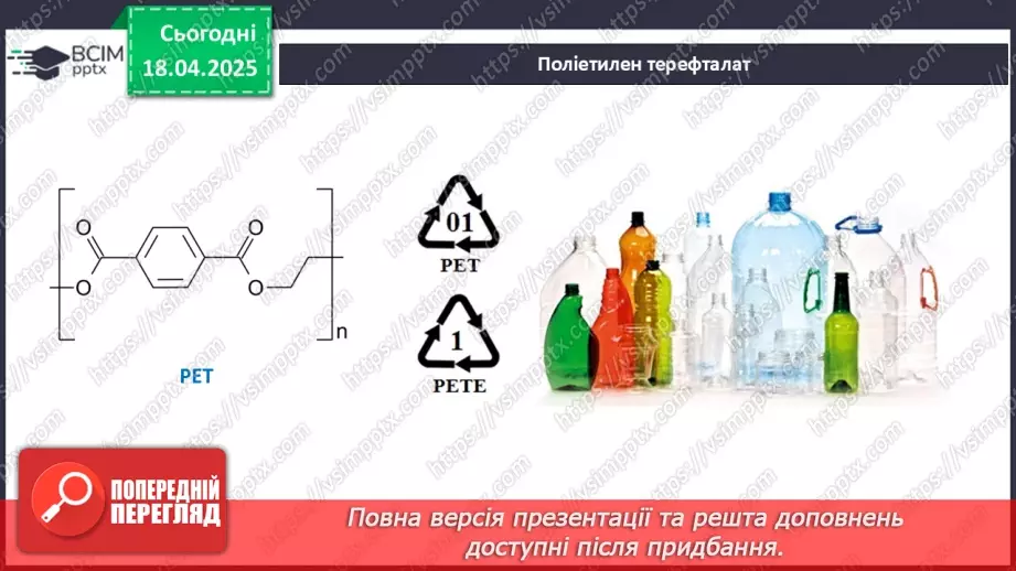 №31 - Високомолекулярні сполуки. Полімерні матеріали. Пластмаси23 №31 - Високомолекулярні сполуки. Полімерні матеріали. Пластмаси23