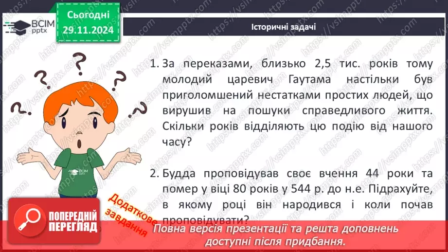 №28 - Релігії Індії. Імперія Маур’їв11 №28 - Релігії Індії. Імперія Маур’їв11