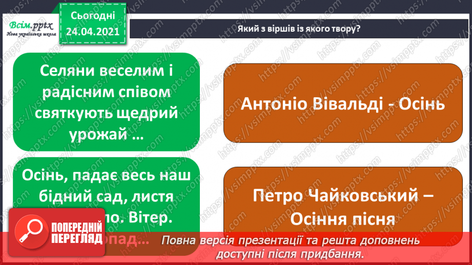 №003 - Програмна музика. Музичний цикл. Слухання: А. Вівальді «Осінь» із циклу «Пори року»; П. Чайковський «Осіння пісня»14