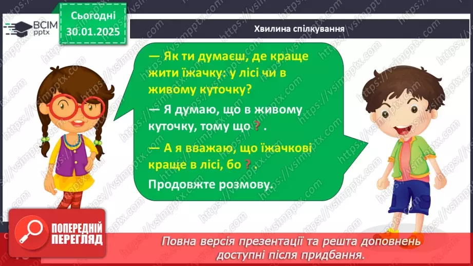 №084 - Навчаюся складати розповідні, питальні і спонукальні речення.15 №084 - Навчаюся складати розповідні, питальні і спонукальні речення.15