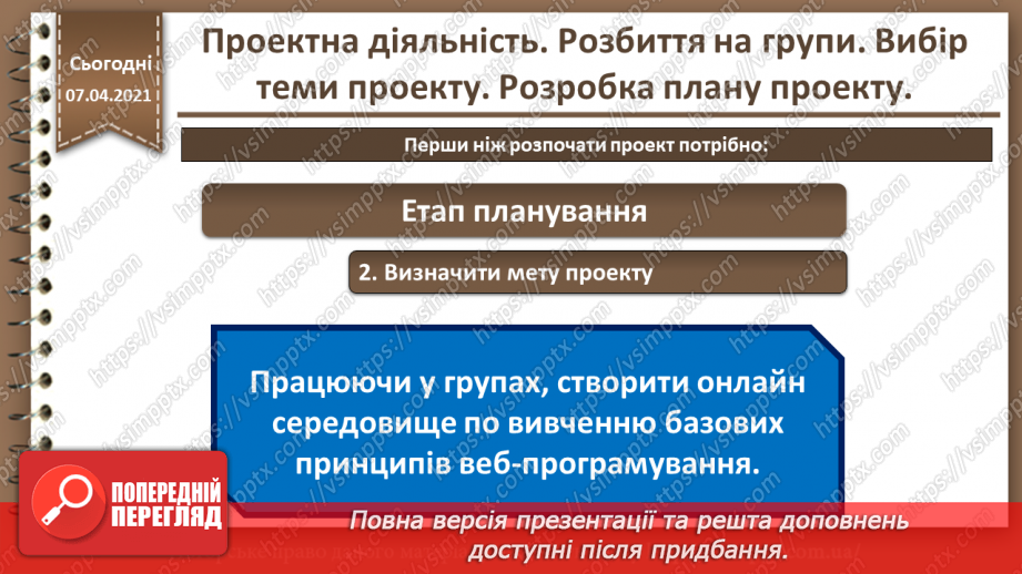 №32 - Проектна діяльність. Розбиття на групи. Вибір теми проекту. Розробка плану проекту.5 №32 - Проектна діяльність. Розбиття на групи. Вибір теми проекту. Розробка плану проекту.5