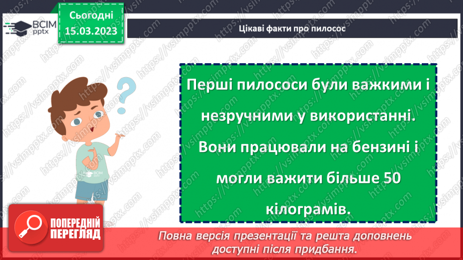 №101 - Наш домашній помічник. «Історія першого пилососа». Створення плаката «Наші друзі — чистота й охайність».25