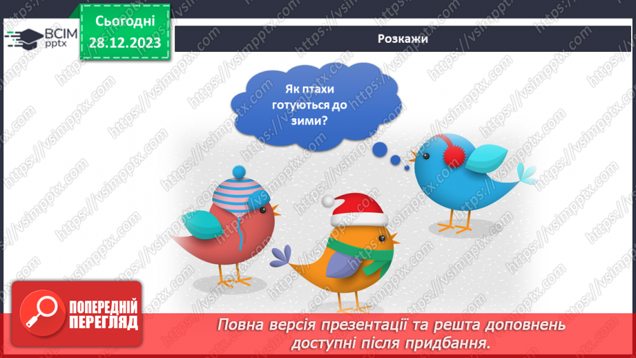 №141-142 - Я досліджую птахів узимку. Українська мова в інтегрованому курсі: я читаю інформаційні тексти (схеми та малюнки)4 №141-142 - Я досліджую птахів узимку. Українська мова в інтегрованому курсі: я читаю інформаційні тексти (схеми та малюнки)4