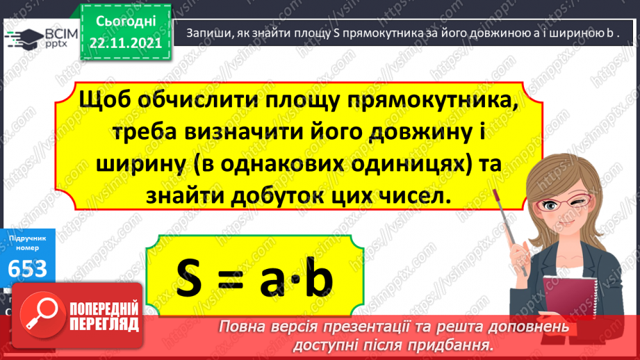 №066 - Обчислення   площі прямокутника. Розв’язування нерівностей. Обчислення виразів на  4 дії. Складання  і розв’язування задач9