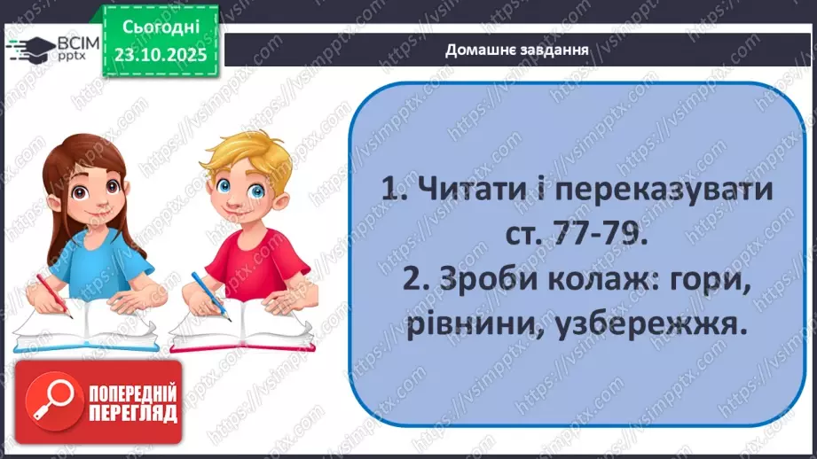 №0028 - Форми земної поверхні.31 №0028 - Форми земної поверхні.31