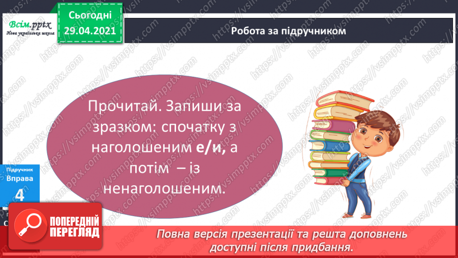 №021 - Наголошені і ненаголошені голосні Правильно пишу. Орфограма. Робота з орфографічним словником12