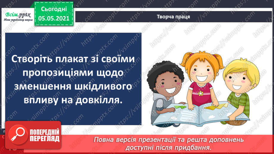 №027-28 - Проєкт-дослідження: «Як я впливаю на моє довкілля»22