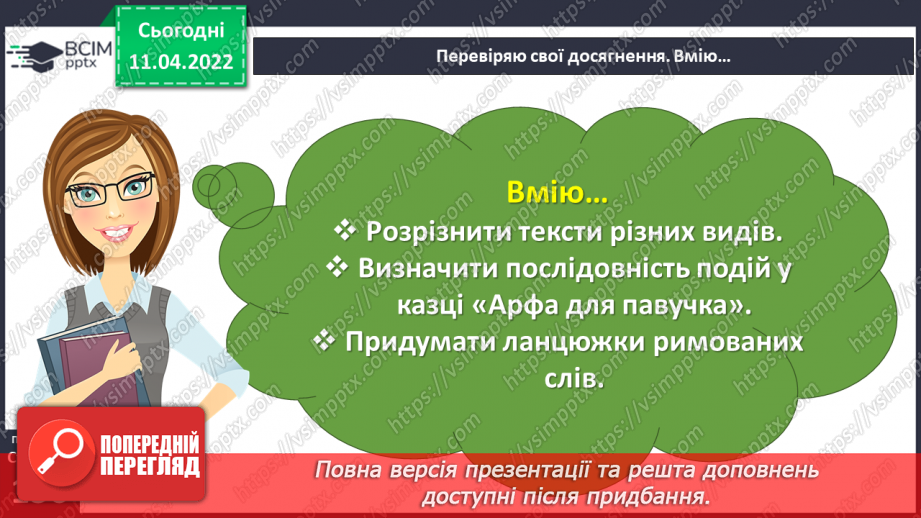 №104 - Перевіряю свої досягнення за темою «Фантазуємо, творимо і мріємо».10 №104 - Перевіряю свої досягнення за темою «Фантазуємо, творимо і мріємо».10