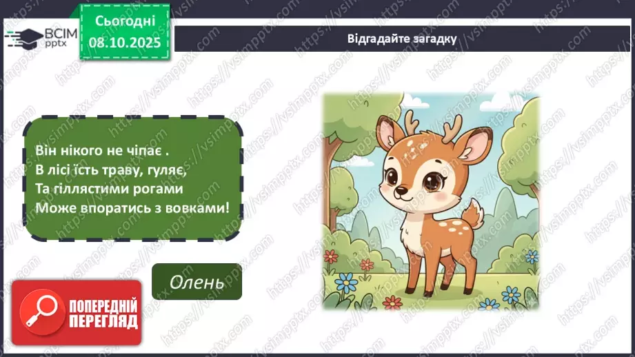 №08 - Основні поняття: скульптура, рельєф СМ: фото тварини та її зображення у круглій скульптурі та рельєфі; С. Мердок «Білка»4 №08 - Основні поняття: скульптура, рельєф СМ: фото тварини та її зображення у круглій скульптурі та рельєфі; С. Мердок «Білка»4