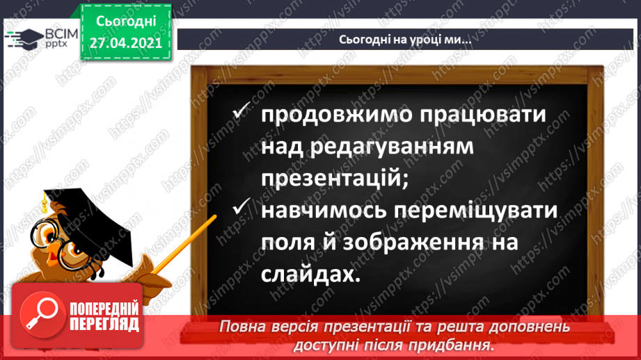 №30 - Переміщення текстових вікон/полів та зображень на слайдах.5