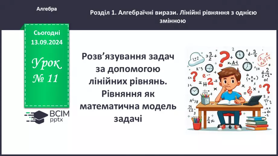 №011 - Розв’язування текстових задач за допомогою лінійних рівнянь.0