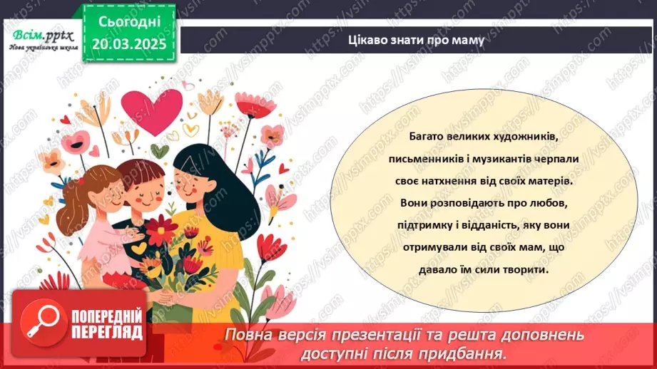 №28 - Робота з папером. Виготовлення листівки. Проєктна робота «Листівка для мами».15 №28 - Робота з папером. Виготовлення листівки. Проєктна робота «Листівка для мами».15