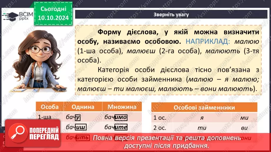 №024 - Неозначена форма дієслова. Особова форма дієслова18