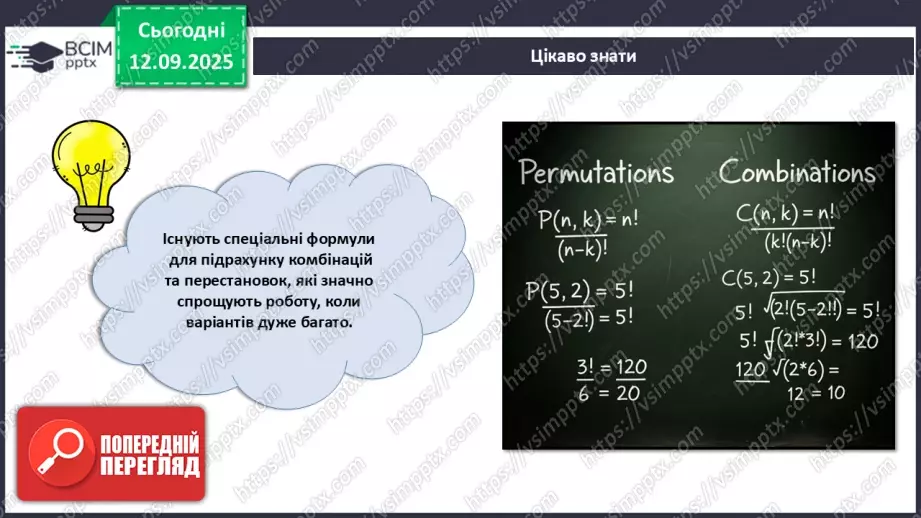 №05 - Метод комбінаторики (продовження).13 №05 - Метод комбінаторики (продовження).13
