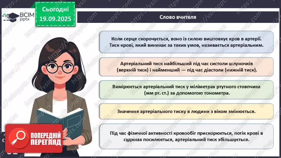 №014 - Будова, функції та робота серця.11 №014 - Будова, функції та робота серця.11
