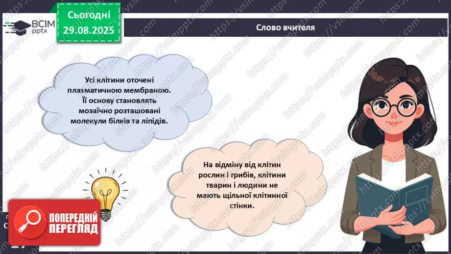 №004 - Організм людини як саморегульована біологічна система: молекулярний та клітинний рівні.10 №004 - Організм людини як саморегульована біологічна система: молекулярний та клітинний рівні.10
