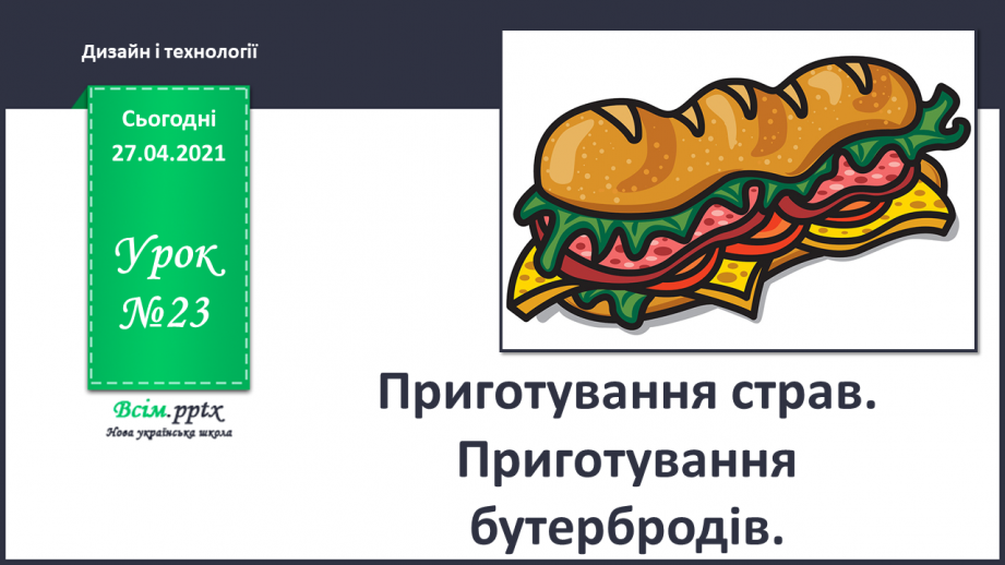 №023 - Приготування страв. Приготування бутербродів.0